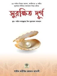 সুরক্ষিত দূর্গ
