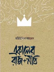 একালের রাজ নীতি