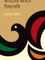 আমাদের জাতীয় বিষয়াবলি