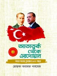 আতাতুর্ক থেকে এরদোয়ান