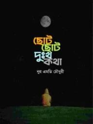 ছোট ছোট দুঃখ কথা