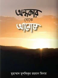 অন্ধকার থেকে আলোতে