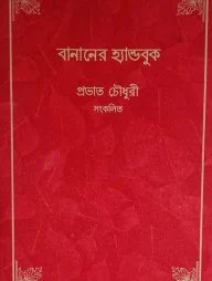 বানানের হ্যান্ডবুক