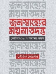 জনস্বাস্থ্যের ময়নাতদন্ত