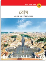 প্রাচীন সভ্যতা সিরিজ: রোম