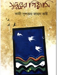 সুদূরের পিয়াসি