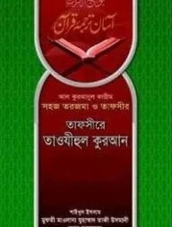 তাফসীরে তাওযীহুল কুরআন (১-৩ খণ্ড)