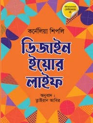 ডিজাইন ইয়োর লাইফ