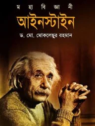 মহাবিজ্ঞানী আইনস্টাইন