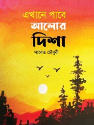 এখানে পাবে আলোর দিশা