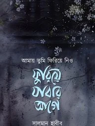 আমায় তুমি ফিরিয়ে নিও ফুরিয়ে যাবার আগে