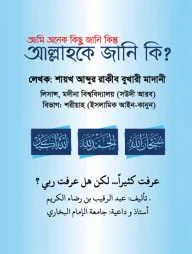 আমি অনেক কিছু জানি কিন্তু আল্লাহকে জানি কি?