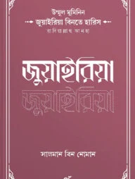 উম্মুল মুমিনিন জুয়াইরিয়া বিনতে হারিস রাদিয়াল্লাহু আনহা
