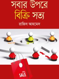 সবার উপরে বিক্রি সত্য