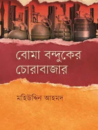 বোমা বন্দুকের চোরাবাজার