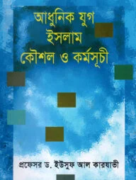 আধুনিক যুগ ইসলাম কৌশল ও কর্মসূচী