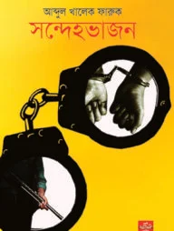 সন্দেহভাজন