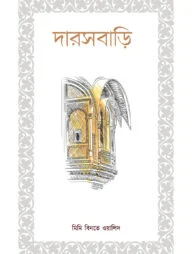 দারসবাড়ি