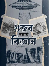 গুজব বনাম বিজ্ঞান