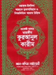 হাফেজী কালার তাহফীয কুরআনুল কারীম আর্ট চেইন কভার