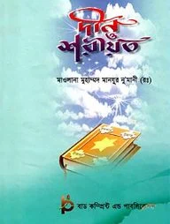 দীন ও শরীয়ত