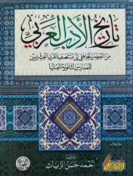 (تاريخ الادب العربي) তারিখুল আদাবিল আরাবি - ভলি: ১ খন্ড