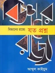 বিজ্ঞানের রাজ্যে : যত প্রশ্ন
