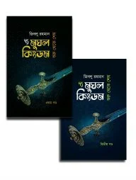 দ্য মুঘল কিংডম প্যাকেজ