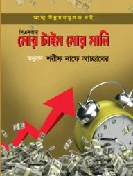 মোর টাইম মোর মানি