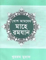 খোশ আমদেদ মাহে রমযান