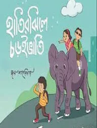 হাতিরঝিলে চড়ুইভাতি