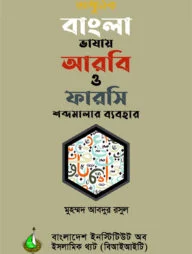আধুনিক বাংলা ভাষায় আরবি ও ফারসি শব্দমালার ব্যবহার