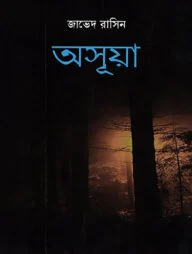 অসূয়া