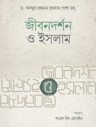 জীবনদর্শন ও ইসলাম