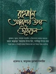 রহমান আরশের উপর উঠেছেন