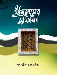 ইতিহাসের জানালা