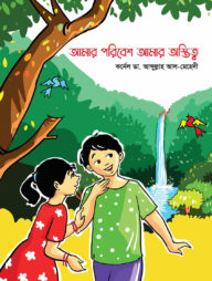 আমার পরিবেশ আমার অস্তিত্ব