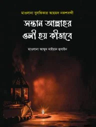সন্তান আল্লাহর ওলী হয় কিভাবে