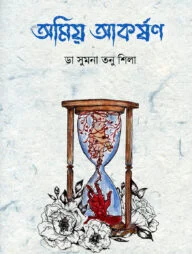 অমিয় আকর্ষণ