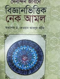 দৈনন্দিন জীবনে বিজ্ঞানভিত্তিক নেক আমল