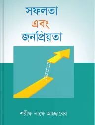 সফলতা এবং জনপ্রিয়তা