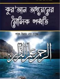 কুরআন অধ্যয়নের মৌলিক পদ্ধতি