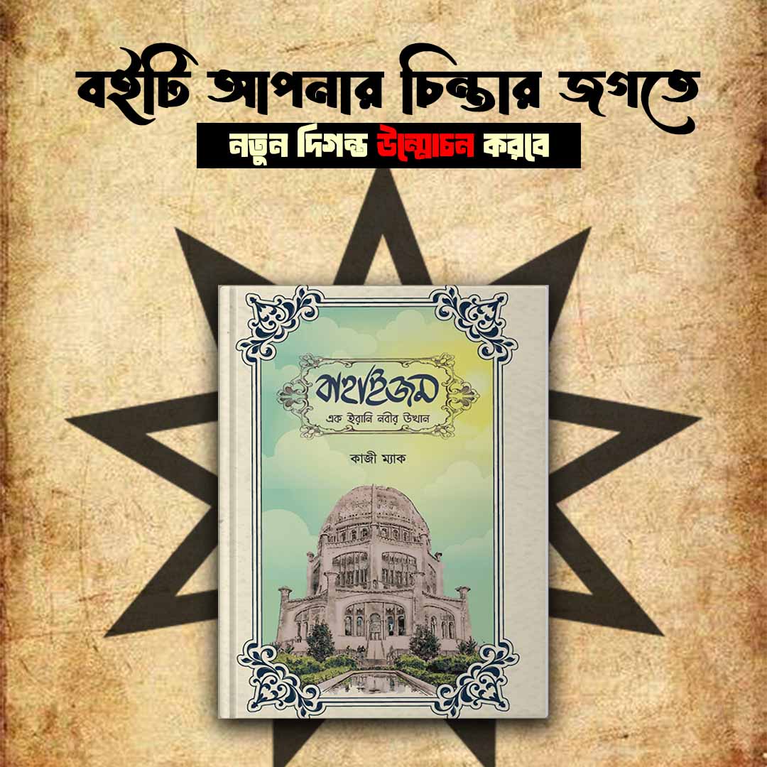 বাহাইজম