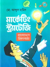 মার্কেটিং স্ট্র্যাটেজি
