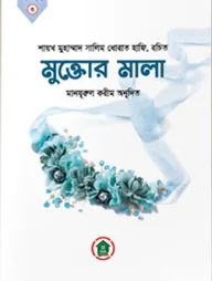 মুক্তোর মালা