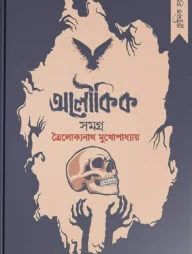 ত্রৈলোক্যনাথ মুখোপাধ্যায় - অলৌকিক সমগ্র
