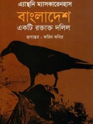 বাংলাদেশ একটি রক্তাক্ত দলিল