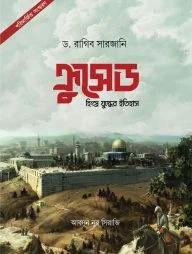 ক্রুসেড : হিংস্র যুদ্ধের ইতিহাস [পরিমার্জিত সংস্করণ]