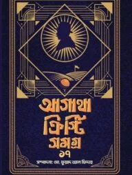 আগাথা ক্রিস্টি সমগ্র ১৭