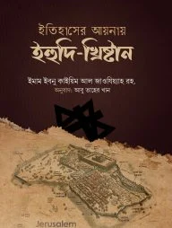 ইতিহাসের আয়নায় ইহুদি-খৃষ্টান